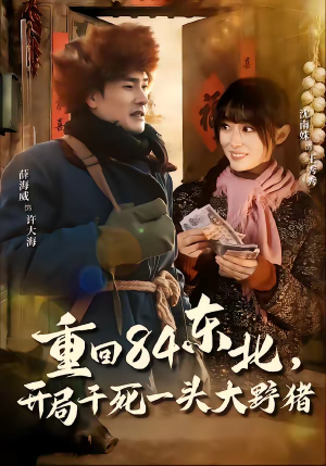 重回84东北,开局干死一头大野猪(90集) 重回84东北,开局干死一头大野猪(90集)番茄短剧看全集