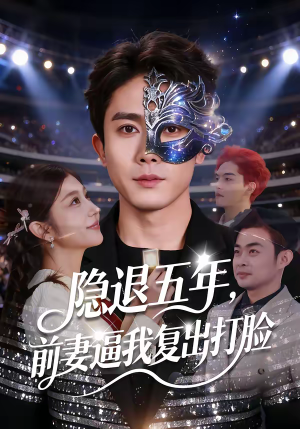隐退五年，前妻逼我复出打脸（83集）免费短剧看不停