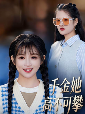 千金她高不可攀（50集）短剧解说热门