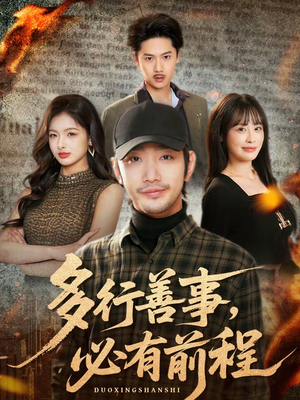 多行善事，必有前程（40集）短剧上热门