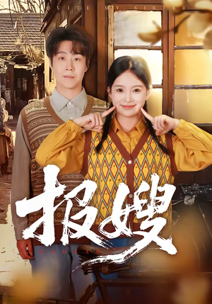 报嫂(80集) 报嫂(80集)短剧也太好看了