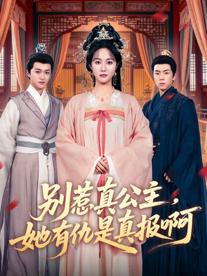 别惹真公主，她有仇是真报啊（60集）免费热门短剧