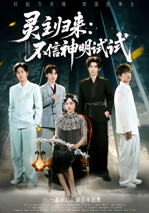 灵主归来:不信神明试试(57集) 灵主归来:不信神明试试(57集)精彩短剧来了