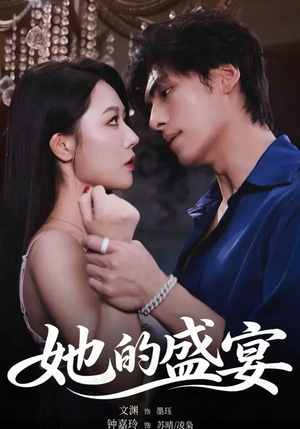 她的盛yan(70集) 她的盛yan(70集)短剧热播抢先看