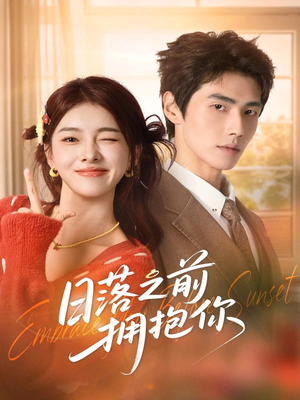 日落之前拥抱你(80集) 日落之前拥抱你(80集)无需充值尽情看