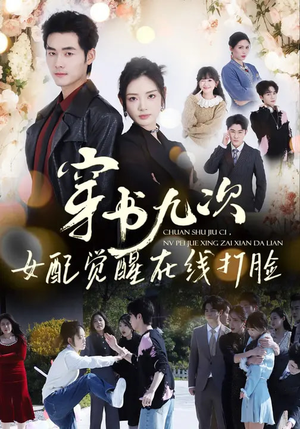 穿书九次，女配觉醒在线打脸（70集）热门短剧大全