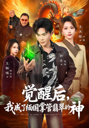 觉醒后,我成了缅国掌管翡翠的神(71集) 觉醒后,我成了缅国掌管翡翠的神(71集)战神短剧推荐