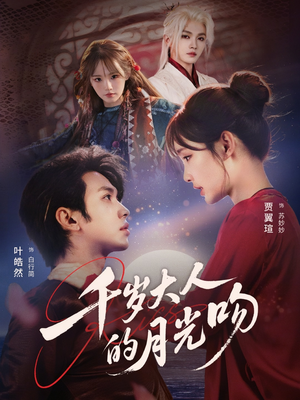 千岁大人的月光吻(70集) 千岁大人的月光吻(70集)百度网盘资源
