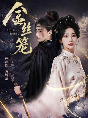 金丝笼(61集) 金丝笼(61集)民国短剧推荐
