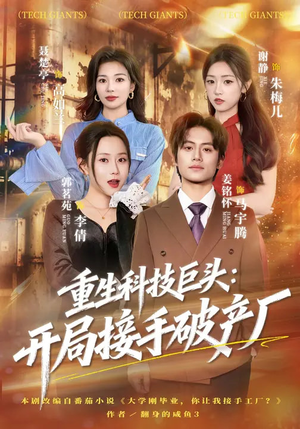 重生科技巨头：开局接手破产厂（79集）爱短剧爱追剧