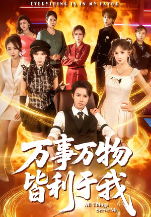 万事万物皆利于我（79集）短剧免费分享