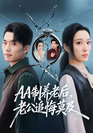 AA制养老后，老公追悔莫及（65集）最火短剧热播中