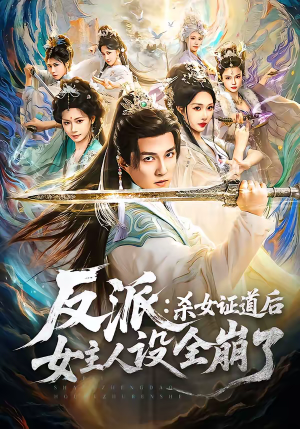 反派：杀女证道后女主人设全崩了（81集）推荐热门短剧