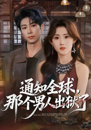 通知全球，那个男人出狱了（80集）精彩短剧后续
