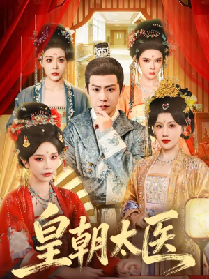 皇朝太医（111集）短剧上热门