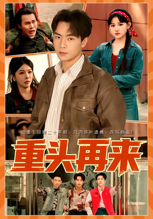 重头再来(60集) 重头再来(60集)最火短剧热播中