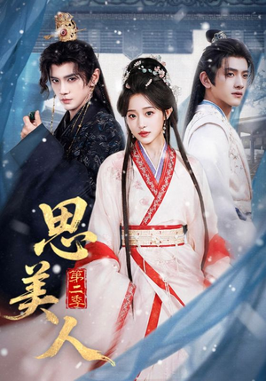 思美人第二季（80集）简直不要太好看