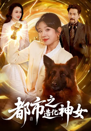 都市之造化神女(100集) 都市之造化神女(100集)迅雷网盘观看