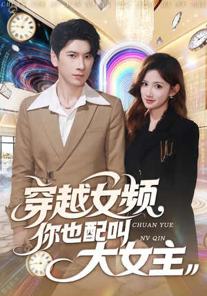 穿越女频你也配叫大女主（80集）免费短剧就是爽