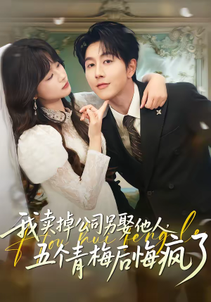 我卖掉公司另娶他人，五个青梅后悔疯了（39集）全集我都看完了