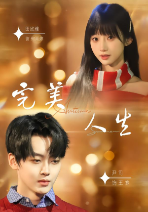 完美人生(85集) 完美人生(85集)新短剧推荐