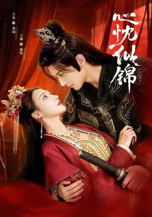 心忱似锦(82集) 心忱似锦(82集)爆火短剧追不停