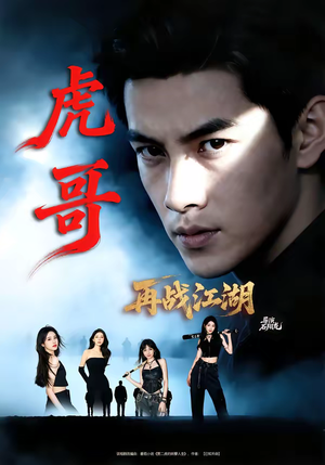 虎哥再战江湖(81集) 虎哥再战江湖(81集)全剧免费观看