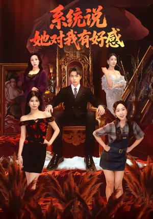 系统说她对我有好感（80集）全部免费看全集