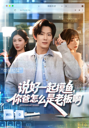 说好一起摸鱼，你爸怎么是老板啊（83集）女主角是谁