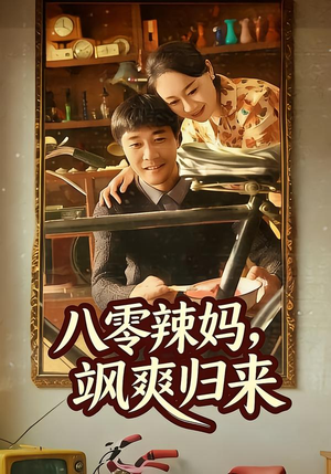 八零辣妈,飒爽归来(69集) 八零辣妈,飒爽归来(69集)精彩短剧看全集