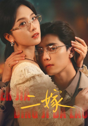 二嫁（67集）红果短剧看全集