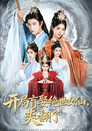 开局盲娶绝世女仙,爽翻了(83集) 开局盲娶绝世女仙,爽翻了(83集)看到大结局