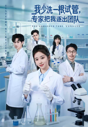 我少洗一根试管，专家把我逐出团队（63集）超级好看的短剧