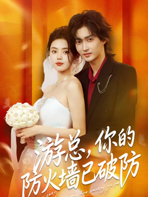 游总,你的防火墙已破防(76集) 游总,你的防火墙已破防(76集)海量资源免费看