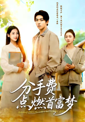 分手费点燃首富梦(80集) 分手费点燃首富梦(80集)短剧太好看了