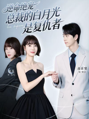 逆命绝宠：总裁的白月光是复仇者（39集）热播短剧来袭