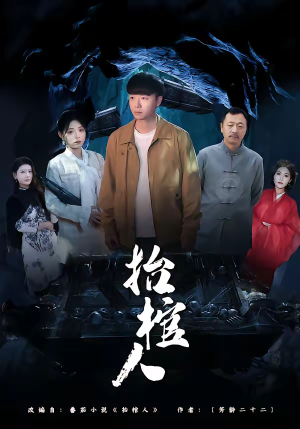 抬棺人(80集) 抬棺人(80集)80到100集