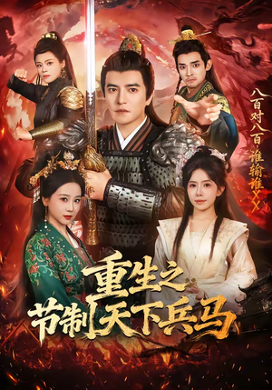 重生之节制天下兵马(60集) 重生之节制天下兵马(60集)海量短剧免费看