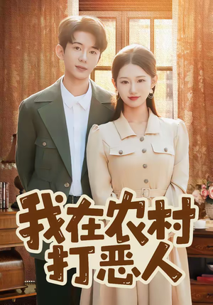 我在农村打恶人(79集) 我在农村打恶人(79集)短剧太好看