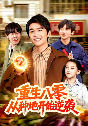重生八零,从种地开始逆袭(102集) 重生八零,从种地开始逆袭(102集)最新短剧抢先看