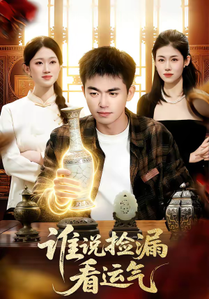 谁说捡漏看运气（92集）在线观看