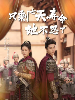 只剩七天寿命她不忍了(94集) 只剩七天寿命她不忍了(94集)短视频追剧推荐