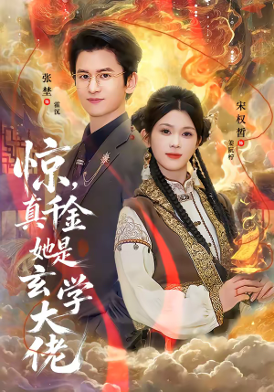 惊，真千金她是玄学大佬（80集）精彩短剧看全集