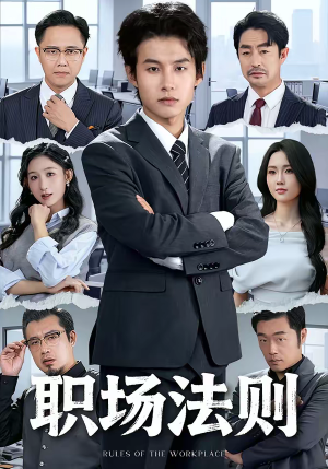 职场法则(79集) 职场法则(79集)小短剧抢先看