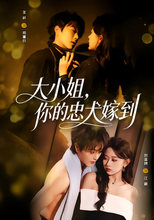 大小姐,你的忠犬嫁到(80集) 大小姐,你的忠犬嫁到(80集)短剧太上头了