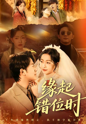 缘起错位时（60集）精彩短剧上线