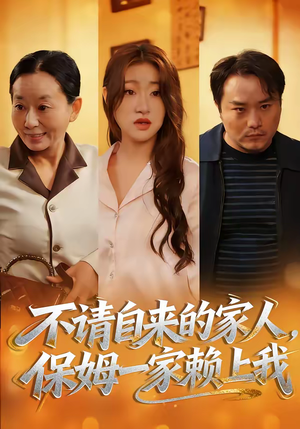 不请自来的家人,保姆一家赖上我(45集) 不请自来的家人,保姆一家赖上我(45集)精彩短剧推荐