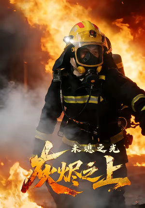 灰烬之上：未熄之光（12集）短剧后续更精彩