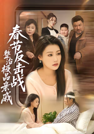 春节反击战:整治极品亲戚(79集) 春节反击战:整治极品亲戚(79集)一共多少集