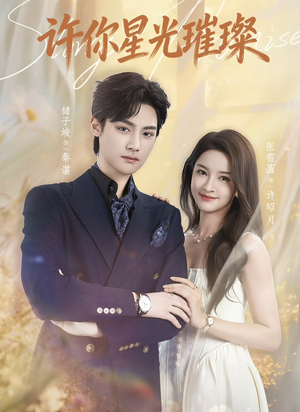 许你星光璀璨(80集) 许你星光璀璨(80集)热播短剧追不停